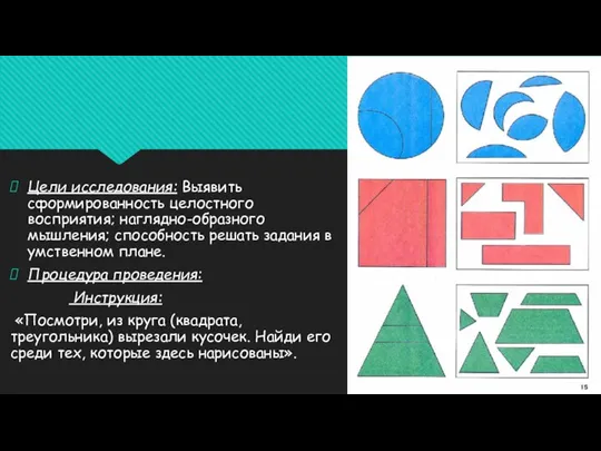 Цели исследования: Выявить сформированность целостного восприятия; наглядно-образного мышления; способность решать