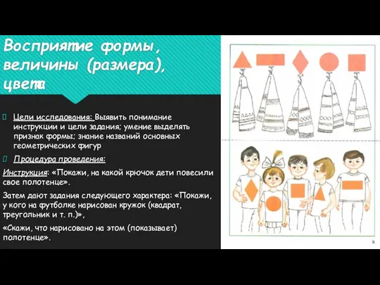 Восприятие формы, величины (размера), цвета Цели исследования: Выявить понимание инструкции