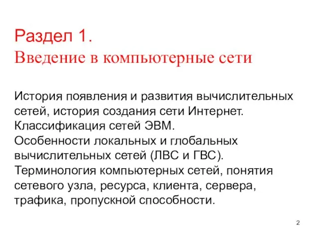 Раздел 1. Введение в компьютерные сети История появления и развития