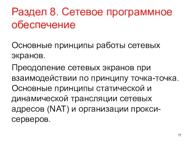 Раздел 8. Сетевое программное обеспечение Основные принципы работы сетевых экранов.