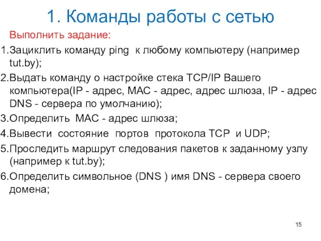 1. Команды работы с сетью Выполнить задание: Зациклить команду ping