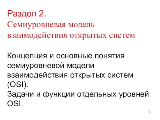 Раздел 2. Семиуровневая модель взаимодействия открытых систем Концепция и основные