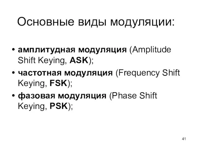Основные виды модуляции: амплитудная модуляция (Amplitude Shift Keying, ASK); частотная