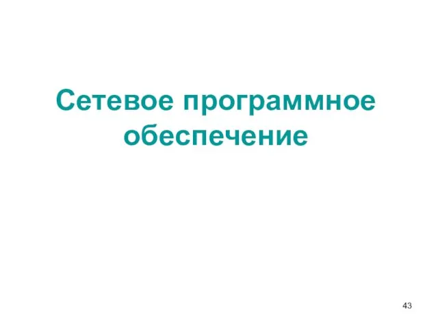 Сетевое программное обеспечение