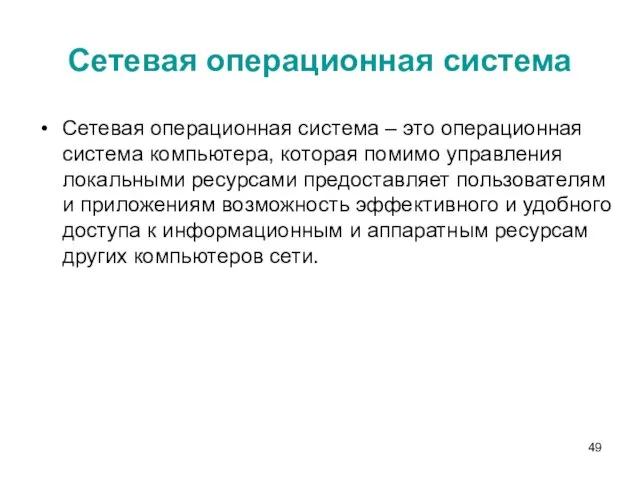 Сетевая операционная система Сетевая операционная система – это операционная система