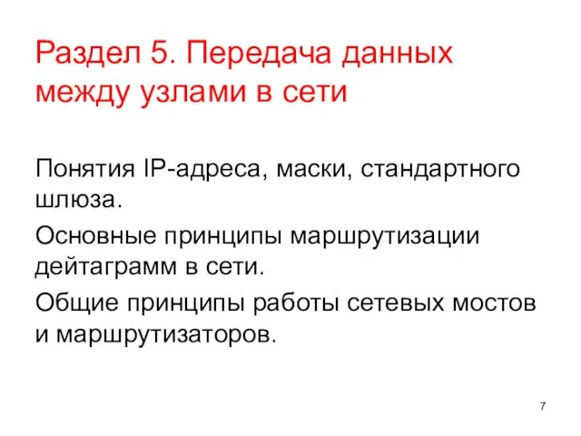 Раздел 5. Передача данных между узлами в сети Понятия IP-адреса,