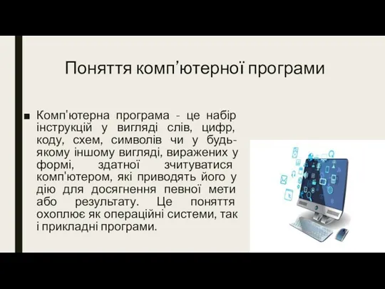 Поняття комп’ютерної програми Комп'ютерна програма - це набір інструкцій у