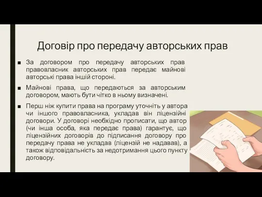 Договір про передачу авторських прав За договором про передачу авторських