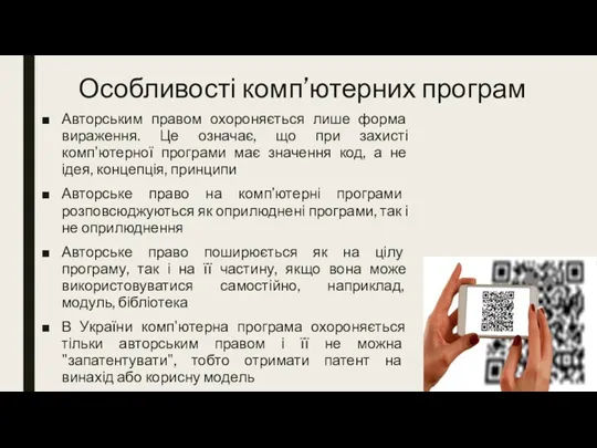 Особливості комп’ютерних програм Авторським правом охороняється лише форма вираження. Це