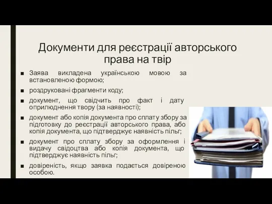 Документи для реєстрації авторського права на твір Заява викладена українською