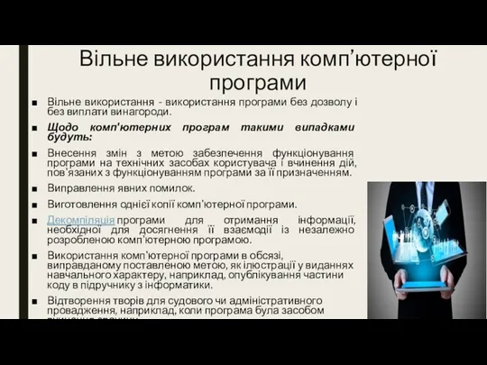 Вільне використання комп’ютерної програми Вільне використання - використання програми без