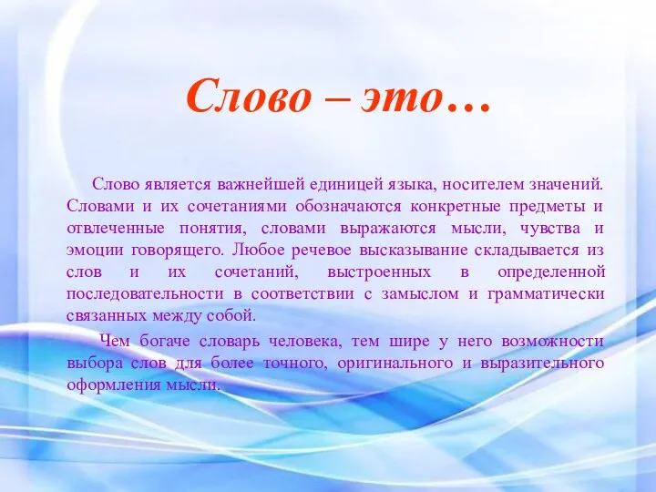 Слово – это… Слово является важнейшей единицей языка, носителем значений.