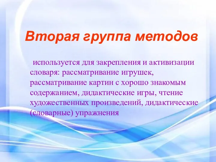 Вторая группа методов используется для закрепления и активизации словаря: рассматривание игрушек, рассматривание картин