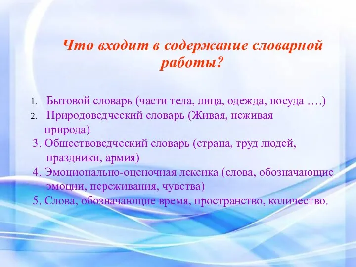 Что входит в содержание словарной работы? Бытовой словарь (части тела,