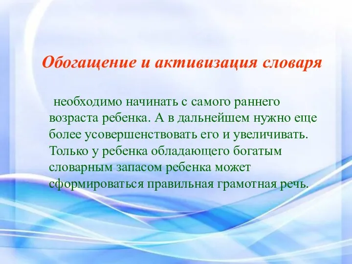 Обогащение и активизация словаря необходимо начинать с самого раннего возраста