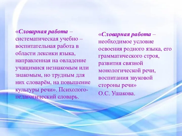 «Словарная работа – систематическая учебно – воспитательная работа в области