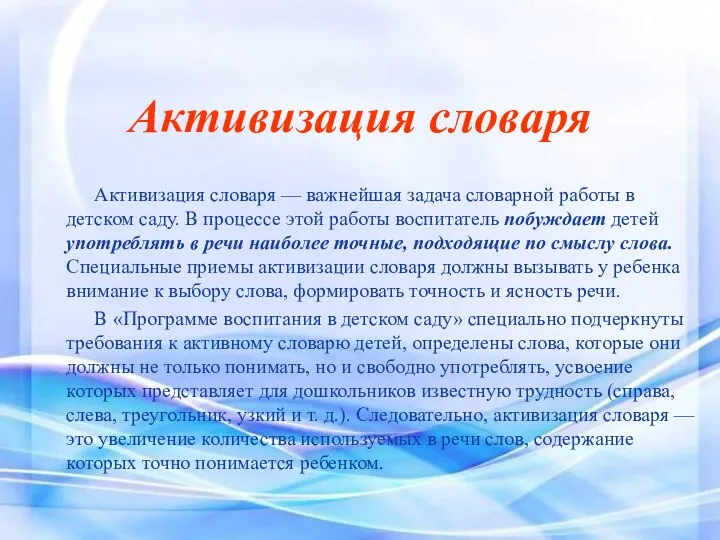 Активизация словаря Активизация словаря — важнейшая задача словарной работы в детском саду. В