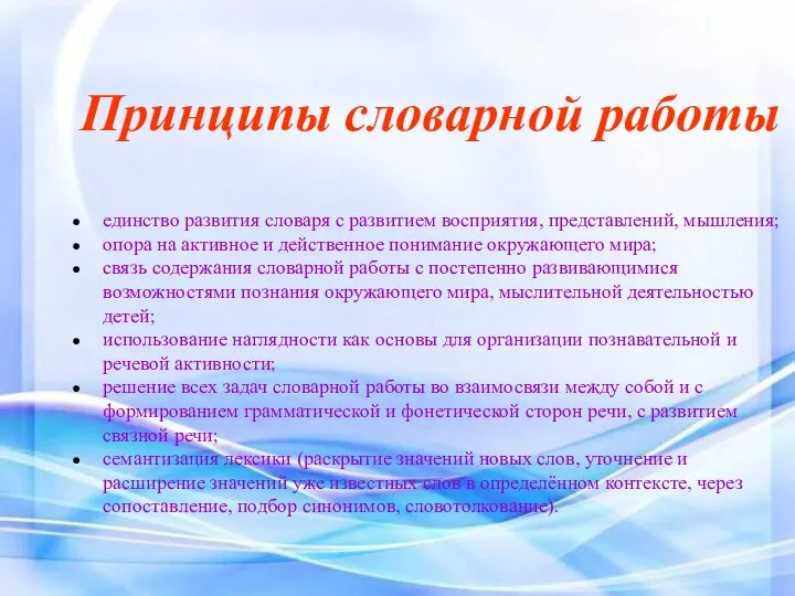 Принципы словарной работы единство развития словаря с развитием восприятия, представлений,