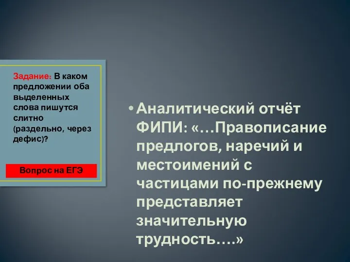 Аналитический отчёт ФИПИ: «…Правописание предлогов, наречий и местоимений с частицами