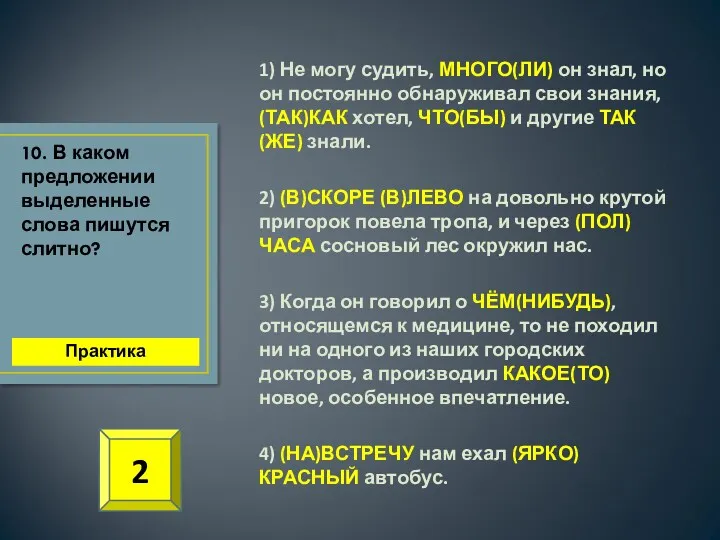 1) Не могу судить, МНОГО(ЛИ) он знал, но он постоянно