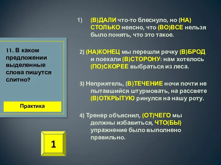 (В)ДАЛИ что-то блеснуло, но (НА)СТОЛЬКО неясно, что (ВО)ВСЕ нельзя было