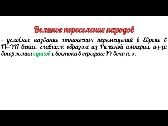 Великое переселение народов - условное название этнических перемещений в Европе