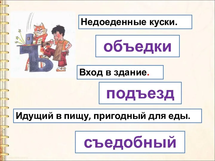 Недоеденные куски. Вход в здание. Идущий в пищу, пригодный для еды. объедки подъезд съедобный