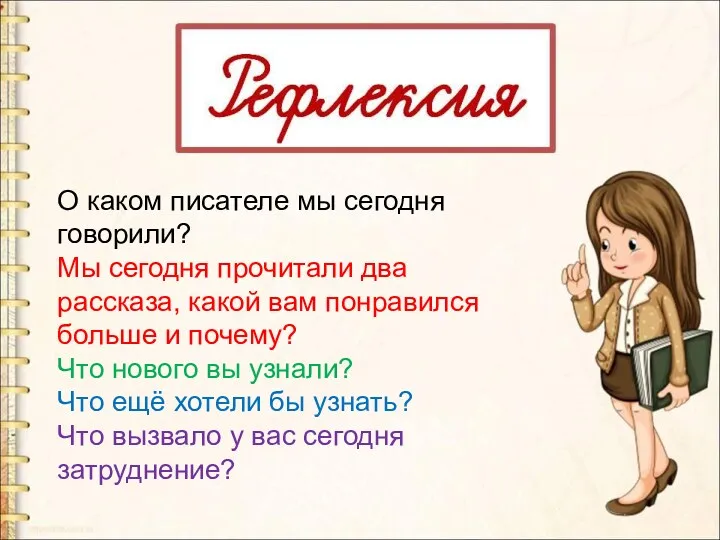 О каком писателе мы сегодня говорили? Мы сегодня прочитали два