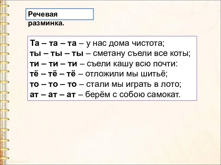 Та – та – та – у нас дома чистота;