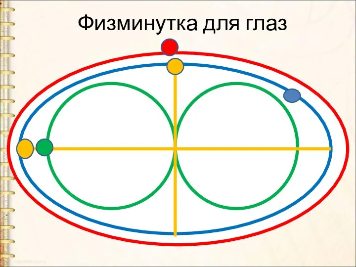 Физминутка для глаз