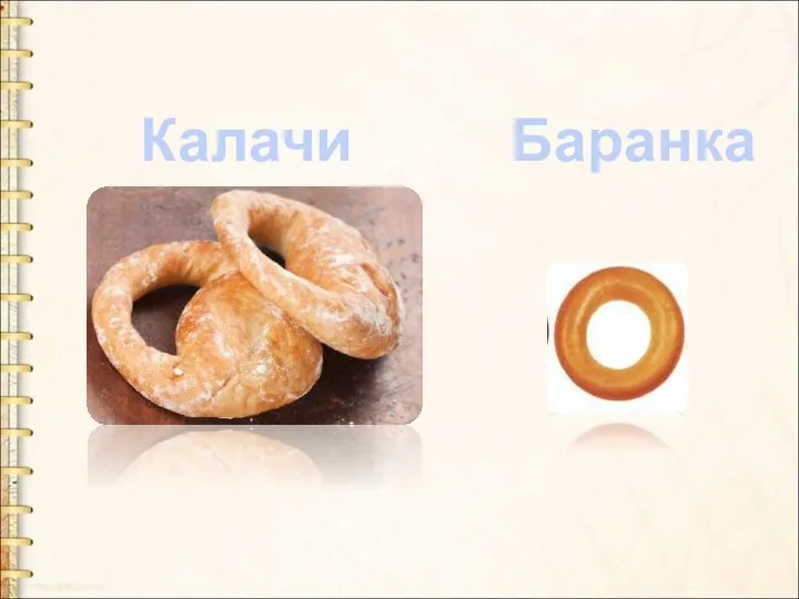 Калачи Баранка