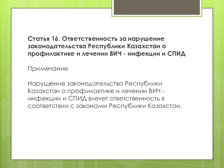 Статья 16. Ответственность за нарушение законодательства Республики Казахстан о профилактике