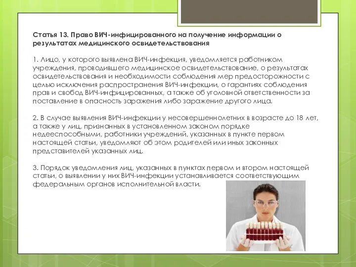 Статья 13. Право ВИЧ-инфицированного на получение информации о результатах медицинского