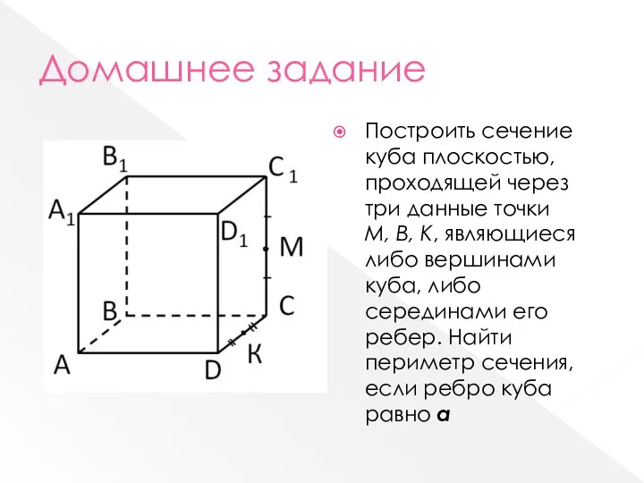 Домашнее задание Построить сечение куба плоскостью, проходящей через три данные