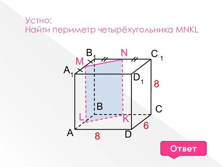 Устно: Найти периметр четырёхугольника MNKL Ответ