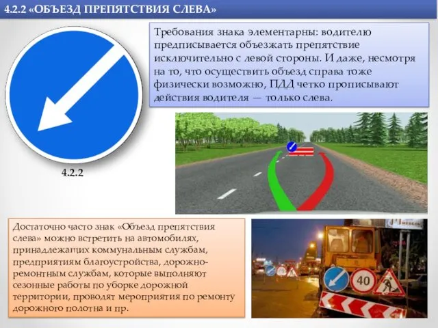 4.2.2 «ОБЪЕЗД ПРЕПЯТСТВИЯ СЛЕВА» 4.2.2 Требования знака элементарны: водителю предписывается