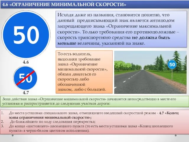 4.6 «ОГРАНИЧЕНИЕ МИНИМАЛЬНОЙ СКОРОСТИ» Исходя даже из названия, становится понятно,