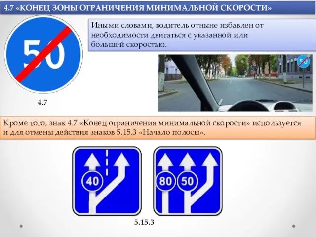 4.7 «КОНЕЦ ЗОНЫ ОГРАНИЧЕНИЯ МИНИМАЛЬНОЙ СКОРОСТИ» 4.7 Иными словами, водитель