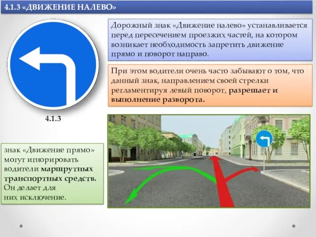 4.1.3 «ДВИЖЕНИЕ НАЛЕВО» 4.1.3 Дорожный знак «Движение налево» устанавливается перед