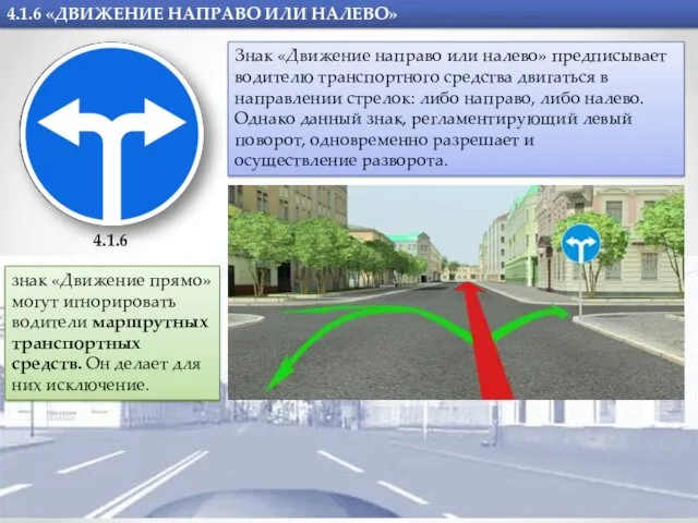 4.1.6 «ДВИЖЕНИЕ НАПРАВО ИЛИ НАЛЕВО» Знак «Движение направо или налево»