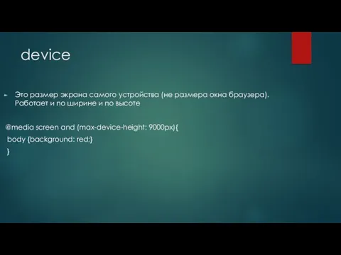 device Это размер экрана самого устройства (не размера окна браузера).