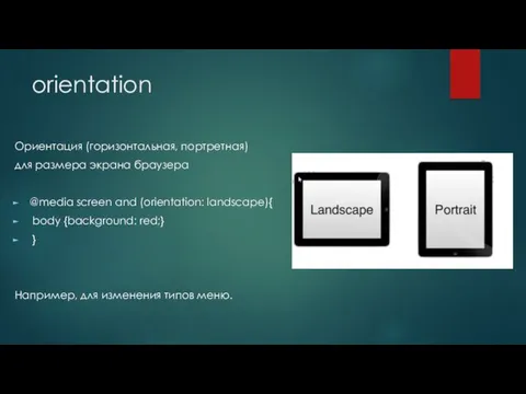 orientation Ориентация (горизонтальная, портретная) для размера экрана браузера @media screen