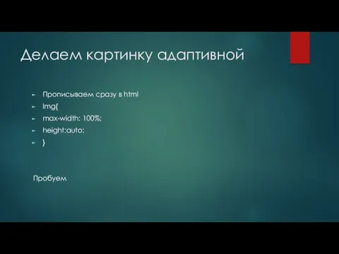 Делаем картинку адаптивной Прописываем сразу в html Img{ max-width: 100%; height:auto; } Пробуем