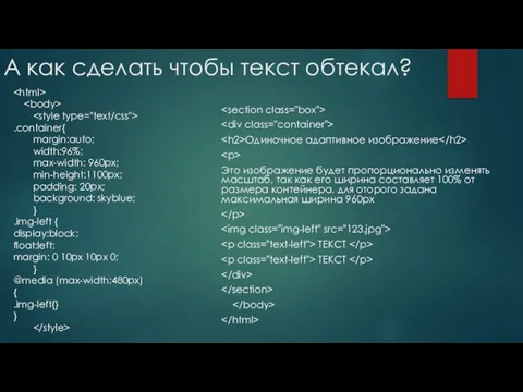 А как сделать чтобы текст обтекал? Одиночное адаптивное изображение Это