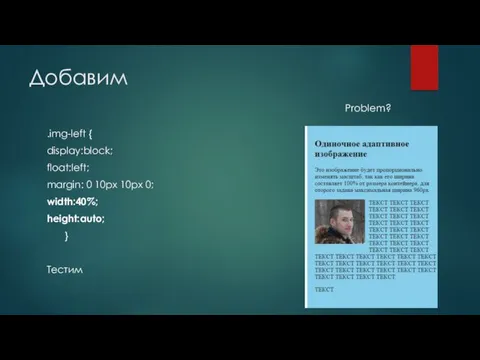 Добавим .img-left { display:block; float:left; margin: 0 10px 10px 0; width:40%; height:auto; } Тестим Problem?