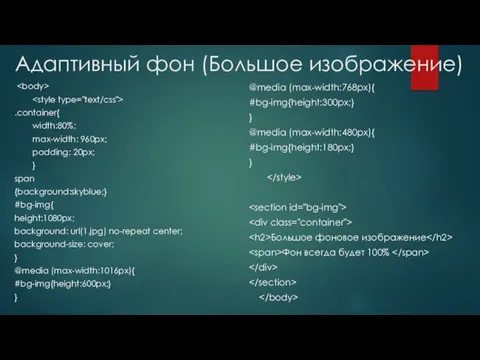 Адаптивный фон (Большое изображение) @media (max-width:768px){ #bg-img{height:300px;} } @media (max-width:480px){