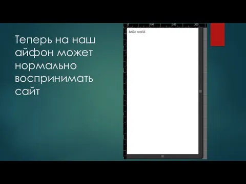 Теперь на наш айфон может нормально воспринимать сайт