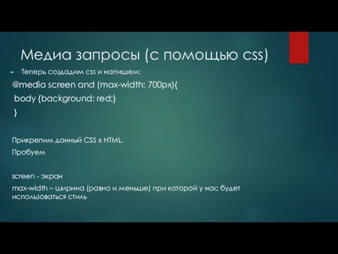 Медиа запросы (с помощью css) Теперь создадим css и напишем: