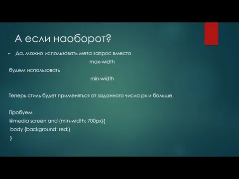 А если наоборот? Да, можно использовать мета запрос вместо max-width