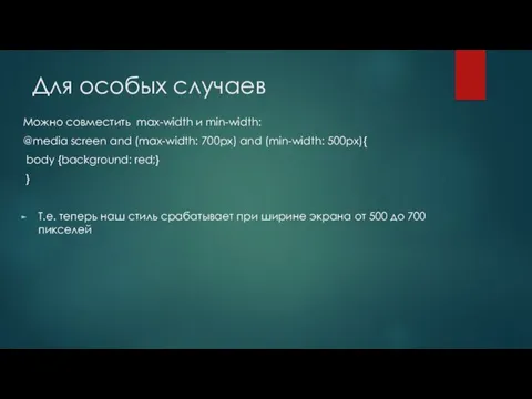 Для особых случаев Можно совместить max-width и min-width: @media screen